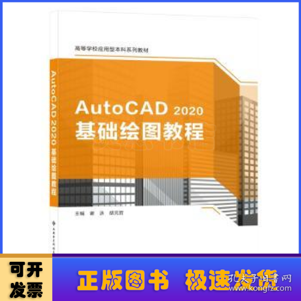 AutoCAD 2020基础绘图教程