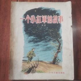 一个小红军的故事1956年一版一印