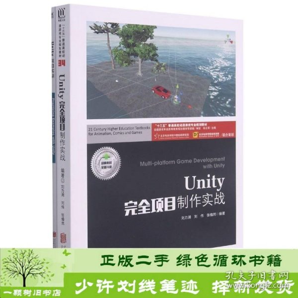 Unity完全项目制作实战(附项目实训十三五普通高校动漫游戏专业规划教材)