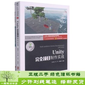 Unity完全项目制作实战(附项目实训十三五普通高校动漫游戏专业规划教材)