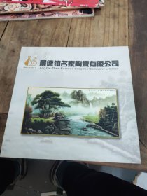 景德镇名家陶瓷有限公司 24开28广告册