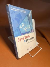 Java Web程序设计及实践