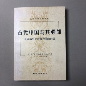 古代中国与其强邻：东亚历史上游牧力量的兴起