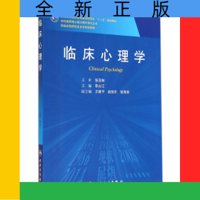臨床心理學(xué)(供臨床型研究生及?？漆t(yī)師用全國高等醫(yī)藥教材建設(shè)研究會十二五規(guī)劃教材)/