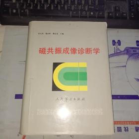 磁共振成像診斷學(xué) 簽贈本
