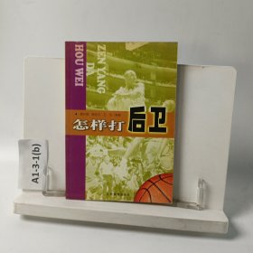 怎样打后卫