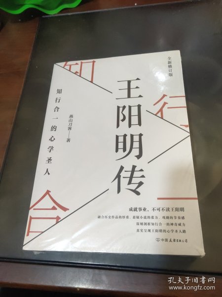 王阳明传：知行合一的心学圣人