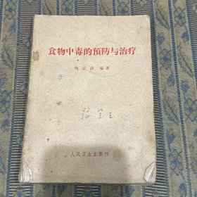 食物中毒的预防与治疗 李宗浩