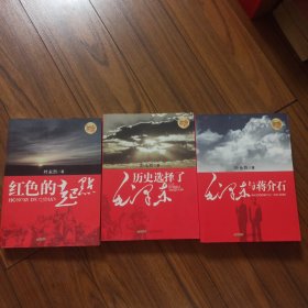 红色三步曲：毛泽东与蒋介石