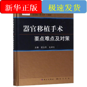 器官移植手术要点难点及对策