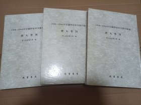 齐大季刊全3册（1900-1949中国学术研究期刊汇编）