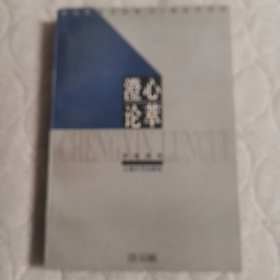 澄心论萃（学苑英华）