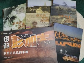 中国西部探险丛书：《楼兰：一个世纪之谜的解析》《与彭加木同行》《最后的罗布泊人》《罗布泊之谜》四本合售