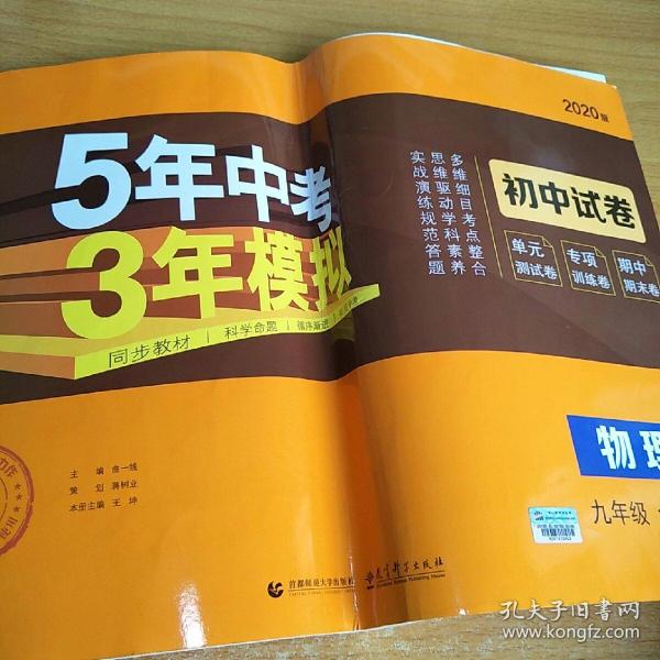 曲一线53初中同步试卷物理九年级全一册北师大版5年中考3年模拟2021版五三