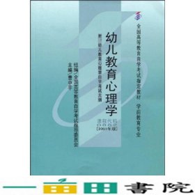 自考教材0882幼儿教育心理学曹中平辽宁师范大学出9787810425261