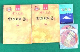 中日交流标准日本语（新版初级上下册）