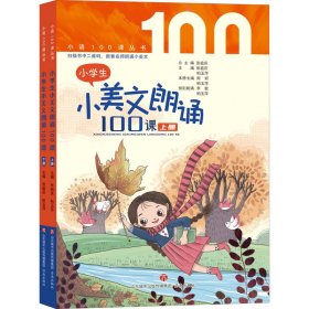 小学生小美文朗诵100课(全2册)