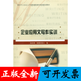 企业应用文写作实训