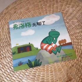 弗洛格无聊了