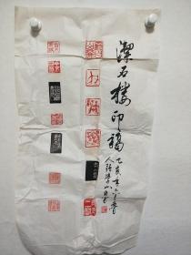 山东泰安书法家张学山印屏