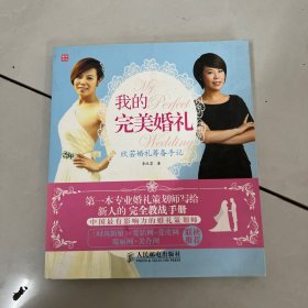 我的完美婚礼：欣芸婚礼筹备手记