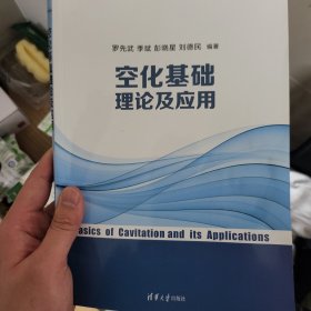 空化基础理论及应用