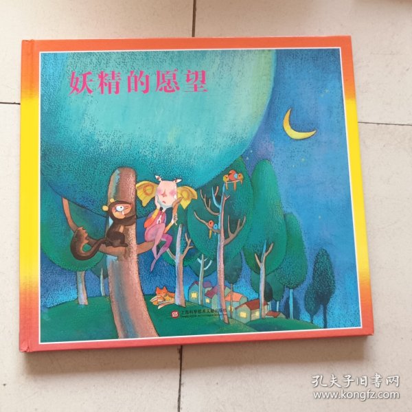 妖精的愿望