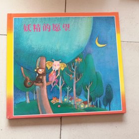妖精的愿望