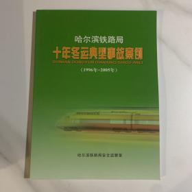 哈尔滨铁路局十年冬运典型事故案例1996-2005