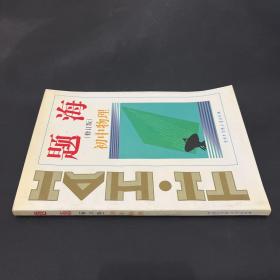 题海（修订本）初中物理