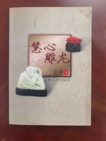签名本《慧心雕龙》附作者信札一页j