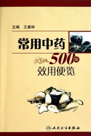 常用中药500味效用便览