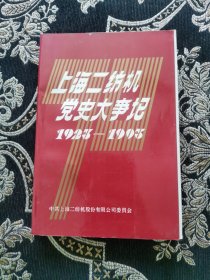 上海二纺机党史大事记：1923--1993