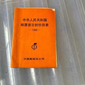 中华人民共和国邮票首日封价目表1988