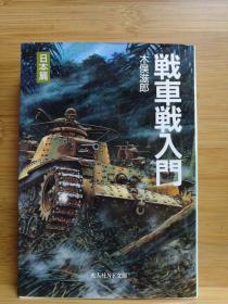 日文二手原版 64开本 战车战入门(日本篇)