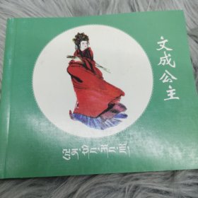 文成公主