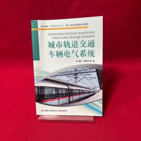 城市轨道交通车辆电气系统