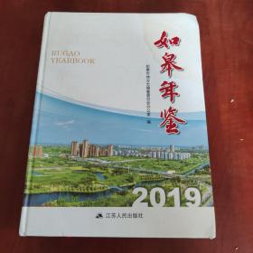 如皋年鉴2019