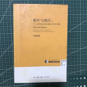 茶叶与鸦片：十九世纪经济全球化中的中国