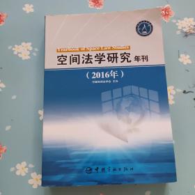 空间法学研究年刊（2016）