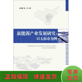 新能源产业发展研究