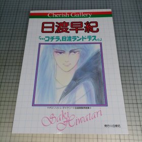 日版 8开 Cherish Gallery 日渡早纪「···コチラ、日渡ランドデス。」 自选复制原画集 珍爱画廊 日渡早纪 (这里是日渡乐园。) 自选复制原画集 日渡早纪画集