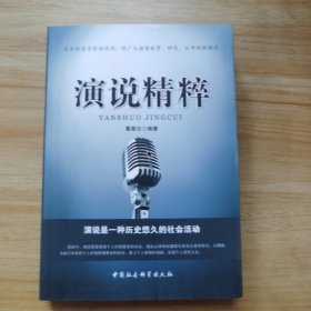 演说精粹