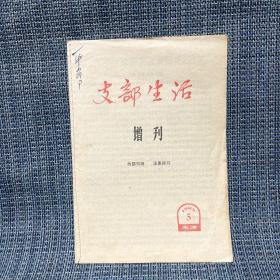 天津支部生活 增刊 1965年第5期