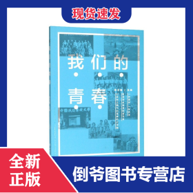 我們的青春 9787500872535