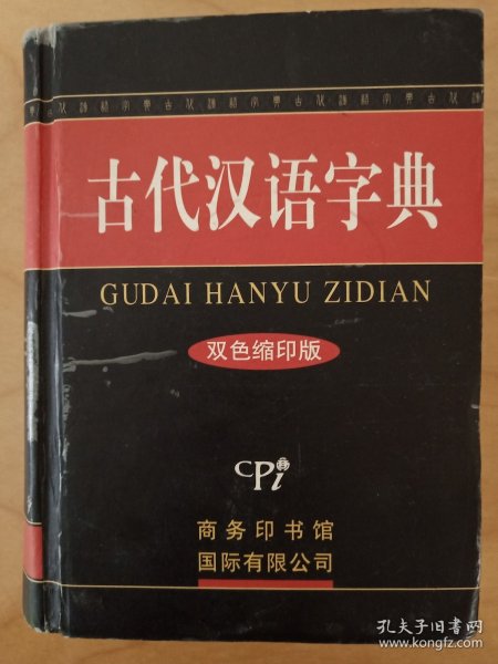 古汉语常用字字典2004(最新修订版)