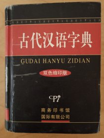 古汉语常用字字典2004(最新修订版)