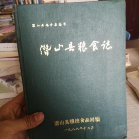 安徽省潜山县粮食志