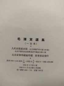 毛泽东选集（一卷本）