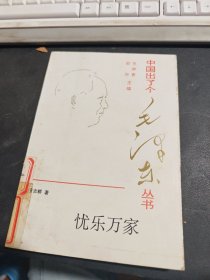 中国出了个毛泽东丛书 忧乐万家